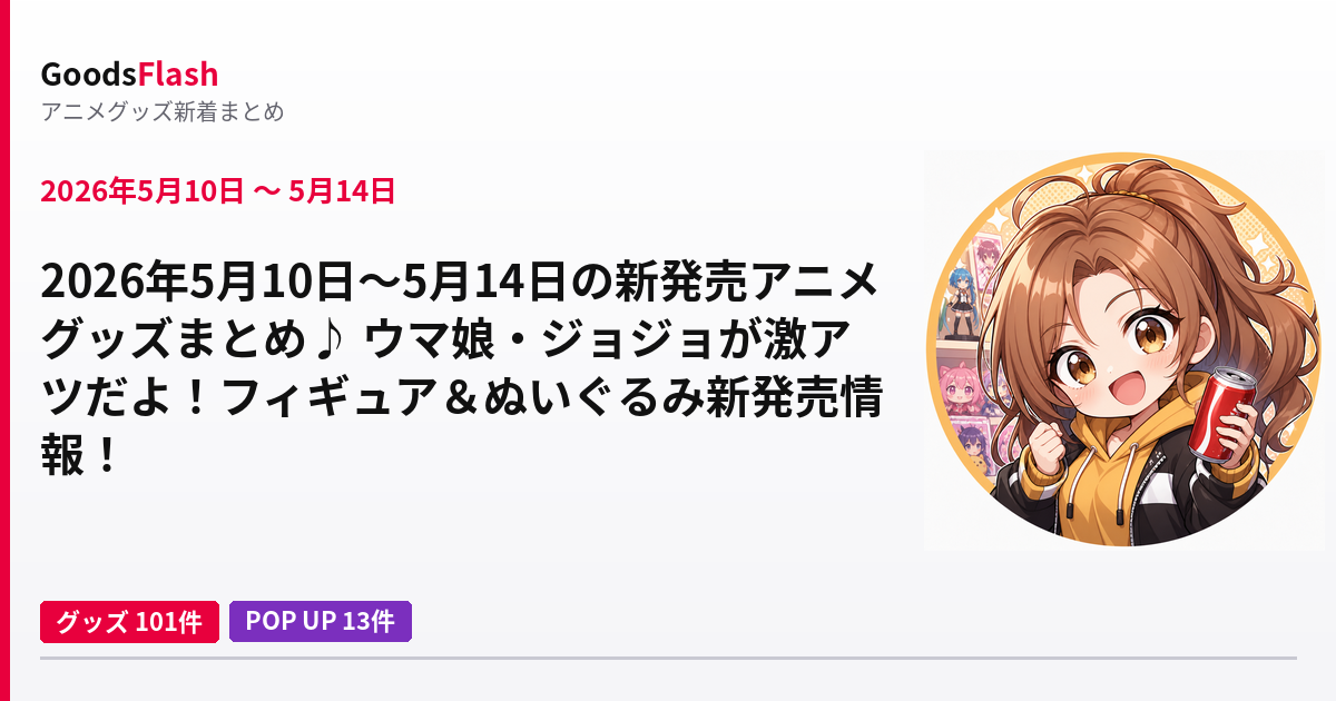 アニメグッズ情報まとめ — GoodsFlash ブログ